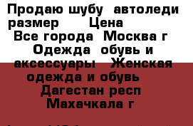 Продаю шубу, автоледи размер 46 › Цена ­ 20 000 - Все города, Москва г. Одежда, обувь и аксессуары » Женская одежда и обувь   . Дагестан респ.,Махачкала г.